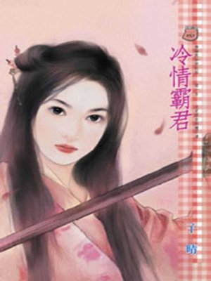 cover image of 冷情霸君